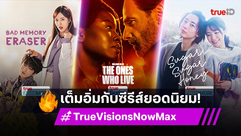 เต็มอิ่มกับซีรีส์ยอดนิยมที่คุณไม่ควรพลาด กับ TrueVisions Now Max