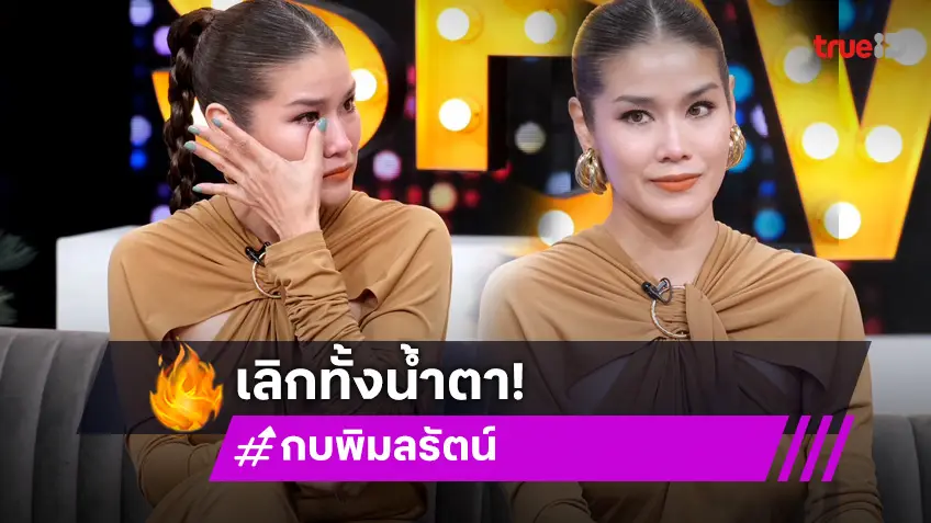 "กบ พิมลรัตน์" ปาดน้ำตาเลิกสามี บริจาคร่างกาย พร้อมเดินหน้าใช้ชีวิตต่อ