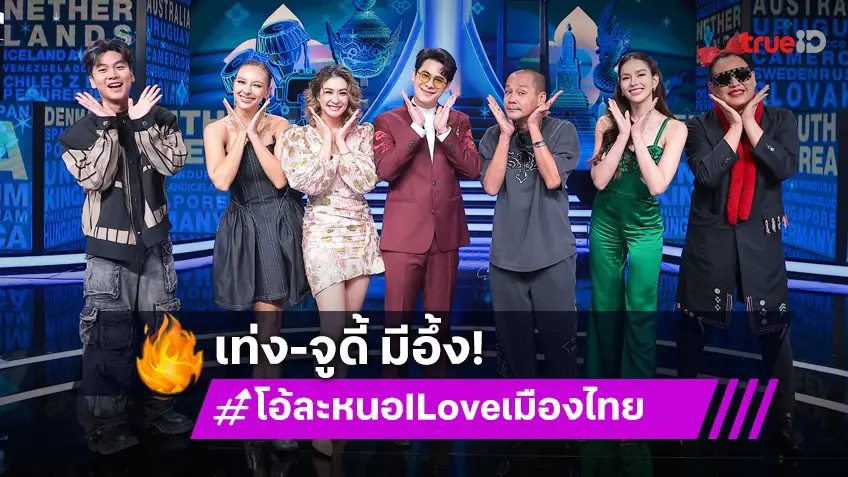 โอ้ละหนอ I Love เมืองไทย EP.12 : "เท่ง เถิดเทิง" – "จูดี้" สุดว้าว! ต่างชาติทำถึง ร้องเพลงไทยเพราะชัดมาก