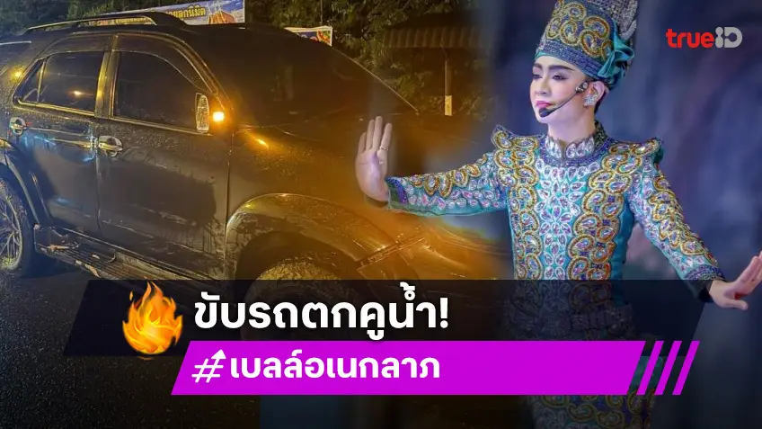 ลิเกดังประสบอุบัติเหตุรถชนเสาไฟ ตกคูน้ำ