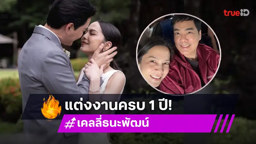 คู่รักดาราฉลองชีวิตคู่1 ปีดีใจเป็นชีวิตที่มีความสุข