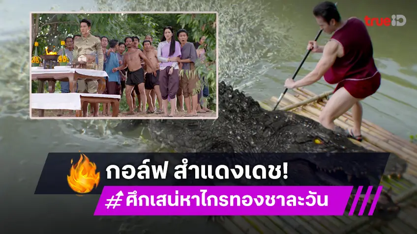 ศึกเสน่หา ไกรทอง ชาละวัน EP.5: "กอล์ฟ" สำแดงมนต์ต่อหน้า "ไอซ์-เทียน" จับตายจระเข้