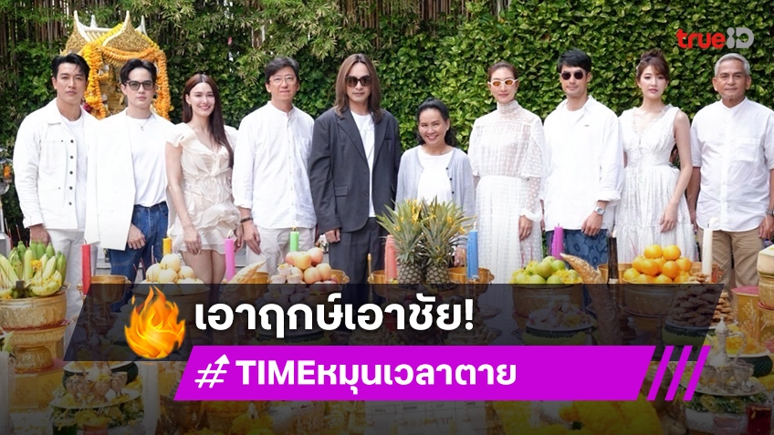 "แพนเค้ก-บอย" นำทีมนักแสดงร่วมบวงสรวง "TIME หมุนเวลาตาย" เอาฤกษ์เอาชัย