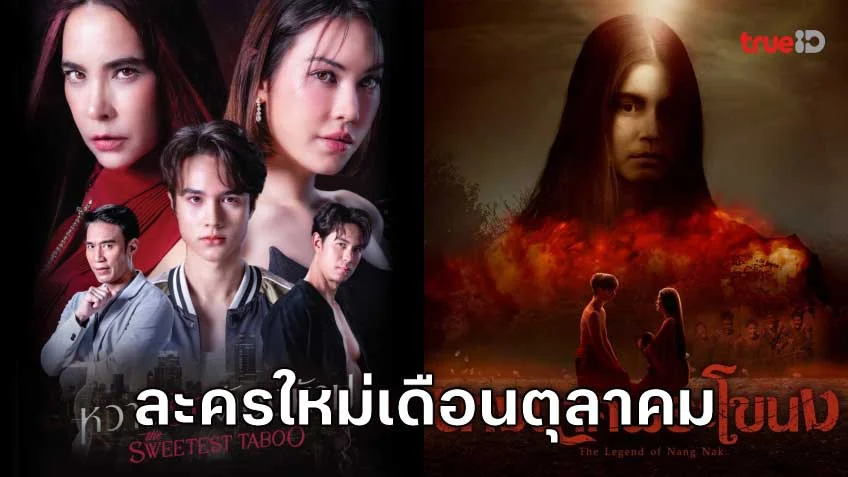 แกะกล่องละครใหม่ช่อง 3 เดือนตุลาคม ที่ดูทีวีออนไลน์ได้ที่ TrueID