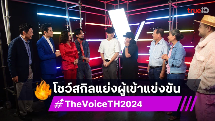 "ก้อง-คิ้ม-จ๋าย-โอ๊ต" โชว์สกิลแย่งนักร้องสุดฮา พร้อมโมเมนต์ความสนุก The Voice TH 2024