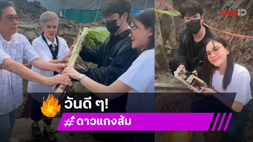 โมเมนต์อบอุ่น! “แกงส้ม - ดาว” ถือฤกษ์ดีทำพิธีลงเสาเข็มสร้างเรือนหอ