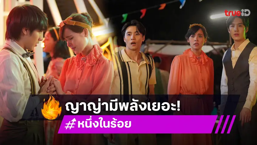 หนึ่งในร้อย EP.4 : ทำถึง! "ญาญ่า" น้ำตาสั่งได้ โชว์ซีนซึ้ง "ปีเตอร์แพน" ดราม่าท่วมชิงช้าสวรรค์