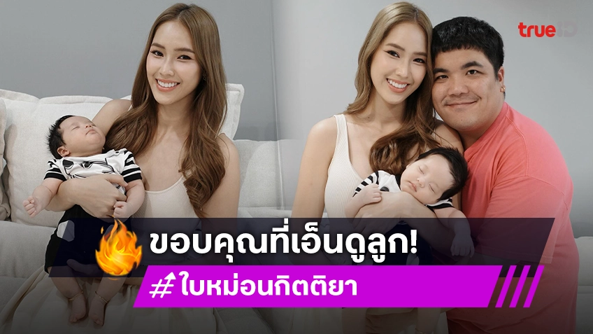 “ใบหม่อน กิตติยา” ตอบเรื่องลูกคนที่สอง...ตอนนี้ขอบคุณทุกคนที่เอ็นดู “น้องคากิ”