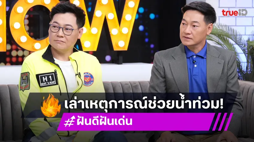 "ฝันดี - ฝันเด่น" เล่าเหตุการณ์กู้ภัยช่วยน้ำท่วมเชียงราย เสียใจกับเหตุการณ์ไฟไหม้รถบัสนักเรียน