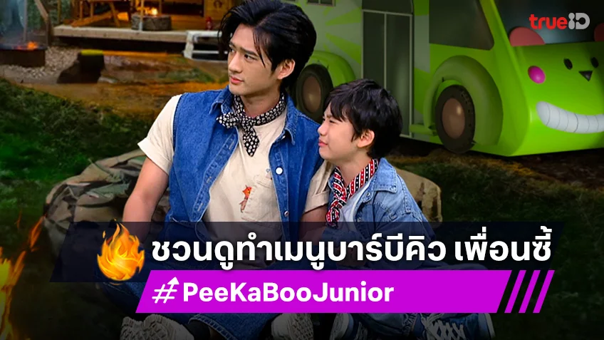 "PeeKaBoo Junior จ๊ะเอ๋! เด็ด เด็ด" ชวนดูกาแอนิเมชัน พร้อม ทำเมนูบาร์บีคิว เพื่อนซี้