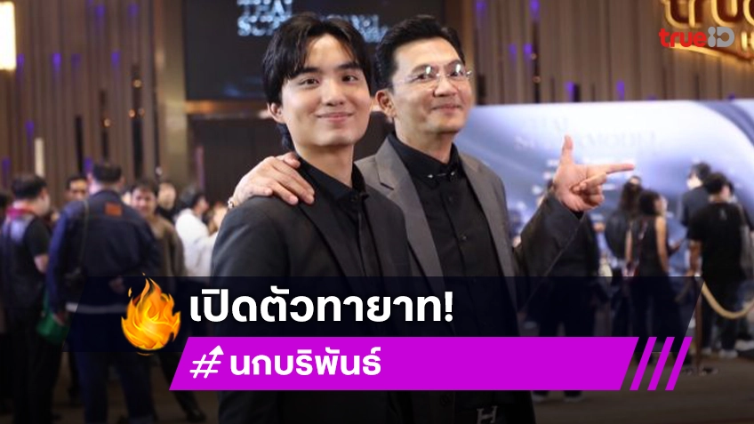 “นก บริพันธ์” เปิดตัวทายาทเตรียมดันทำงานในวงการบันเทิง