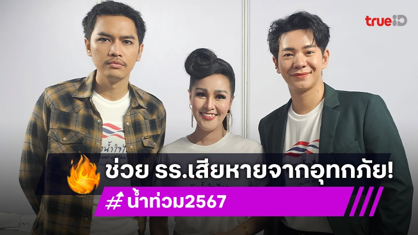 "ไอซ์-หญิงลี-โจอี้ ภูวศิษฐ์" เสิร์ฟความสนุกในคอนเสิร์ตการกุศล ช่วย รร.เสียหายจากอุทกภัย