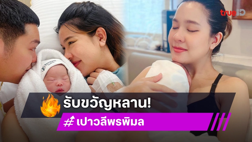 บิ๊กบอสรับขวัญหลาน “น้องแสนดี” ด้วยสิ่งนี้