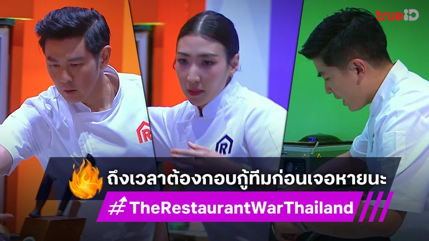 The Restaurant War EP.3 : ถึงเวลาที่เหล่าเซฟ ต้องกอบกู้ทีมก่อนเจอหายนะ