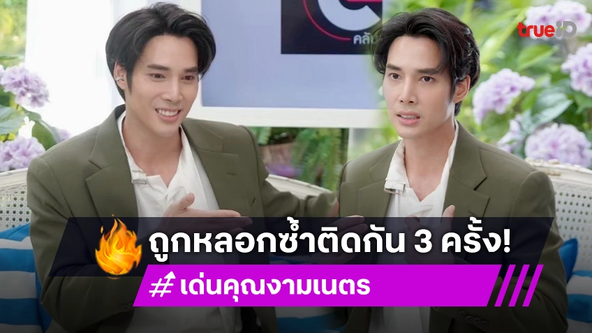 "เด่นคุณ งามเนตร" ถูกหลอกซ้ำติดกันถึง 3 ครั้ง เผยข้าสู่วงการบันเทิงเพราะลุคดูจน