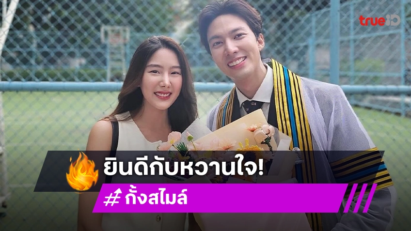 คู่รักดาราร่วมยินดีหวานเจี๊ยบในงานรับปริญญามหาวิทยาลัย