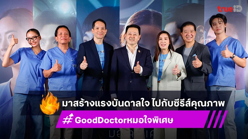 TrueID และ TRUE CJ แท็กทีม เปิดตัวซีรีส์ “Good Doctor หมอใจพิเศษ”