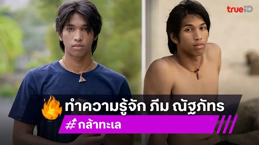 ทำความรู้จัก "ภีม ณัฐภัท" พระเอกใหม่หุ่นแซ่บ จากละคร "กล้าทะเล"