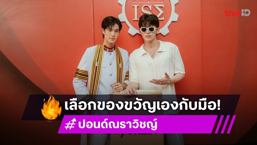 พ่อบุญทุ่ม! “ปอนด์” เลือกกีต้าร์เองกับมือ หอบเป็นของขวัญยินดี “ภูวินทร์” รับปริญญาแล้ว