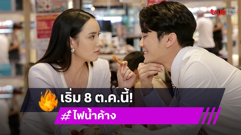 "ยูโร-มุกดา" จับคู่สุดฟิน เสิร์ฟละครใหม่โรแมนติกดราม่า "ไฟน้ำค้าง" เริ่ม 8 ต.ค.นี้