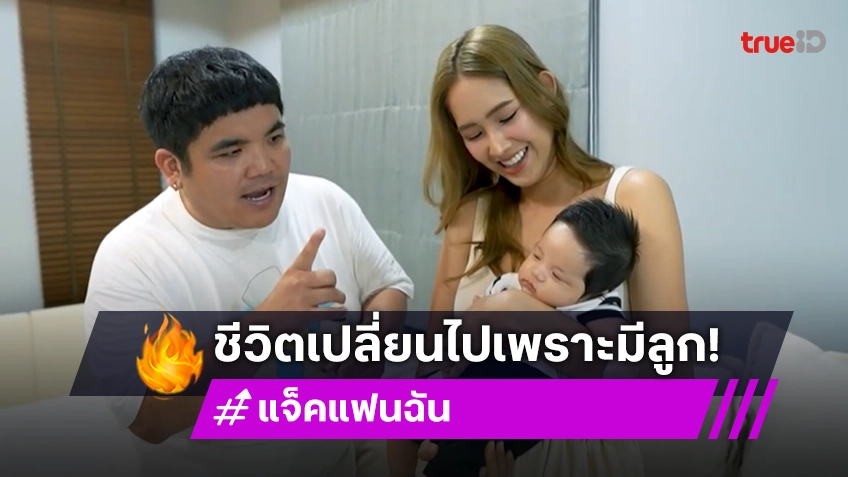 "แจ็ค แฟนฉัน" ชีวิตเปลี่ยนไปเพราะมีลูก สุดเฮง "น้องคากิ" ใบ้เลขในรายการตรงเป๊ะ