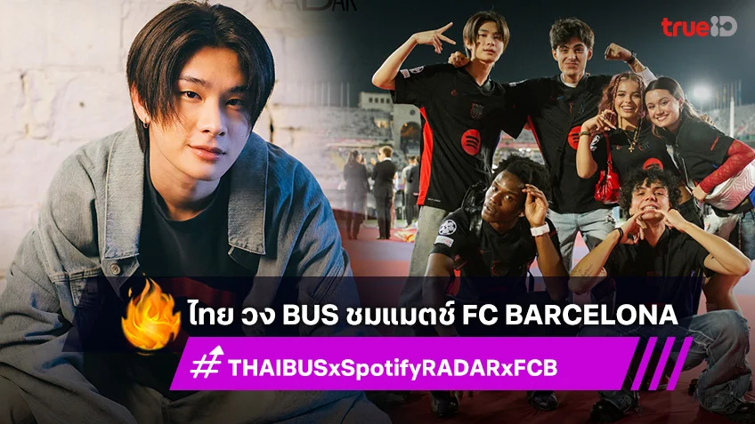 ไทย ชญานนท์ วง BUS รับหน้าที่ตัวแทนศิลปินจาก Southeast Asia ชมแมตช์ FC Barcelona