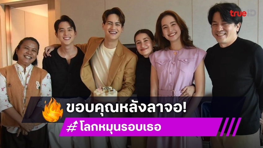 ผู้จัดคนดังเปิดใจหลัง “โลกหมุนรอบเธอ” ลาจอกระหึ่มโซเชียล