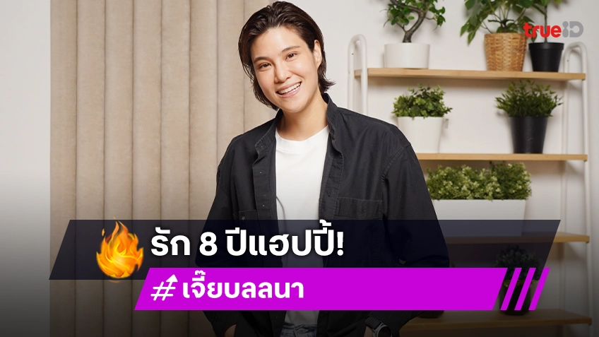 "หมอเจี๊ยบ ลลนา" ความรัก 8 ปีแฮปปี้ช่วยเติมเต็มชีวิต รับเคยเครียดหนักกับคำว่าแพทย์หญิง