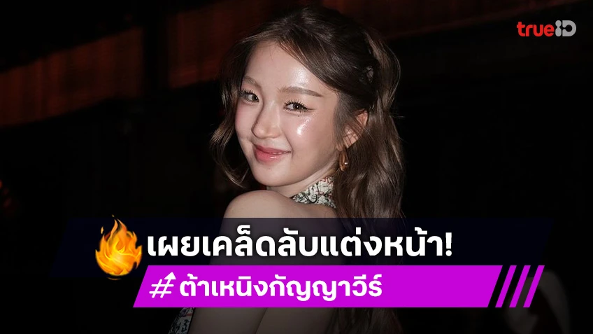 “ต้าเหนิง” ดีใจคนเลือกเป็นเรฟแต่งหน้า บอกหมดแต่งหน้าแบบไหน ถึงสวยขนาดนี้