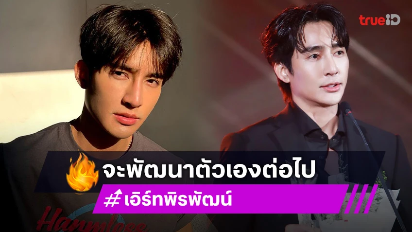 “เอิร์ท พิรพัฒน์” พร้อมพัฒนาตัวเองขึ้นไปอีก หลังรับรางวัล “ดาราชายเจ้าบทบาทแห่งปี”