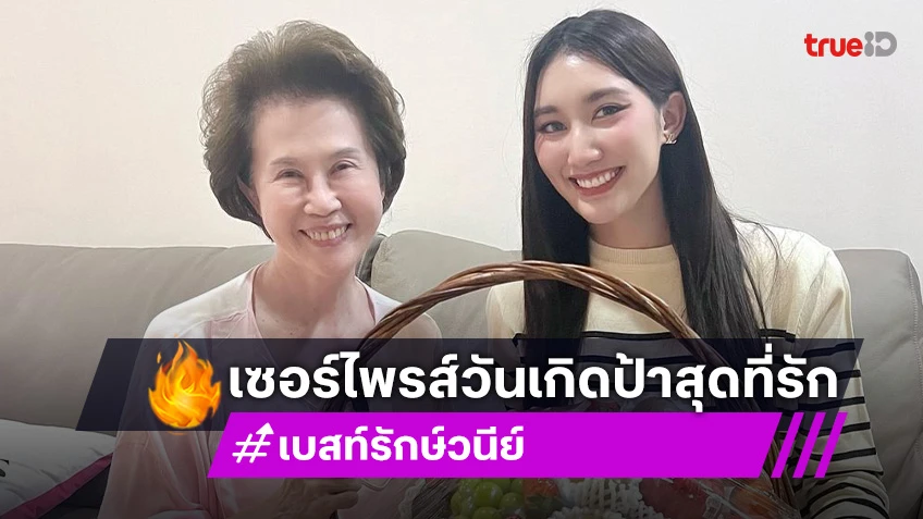 อบอุ่นหัวใจ! “เบสท์ รักษ์วนีย์” เซอร์ไพรส์วันเกิด “ดวงดาว จารุจินดา” ป้าบุญธรรมสุดที่รัก