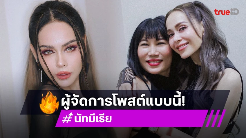 จับตา! ผจก. “นัท มีเรีย” โพสต์แบบนี้หลังมีข่าวลือเตียงหัก