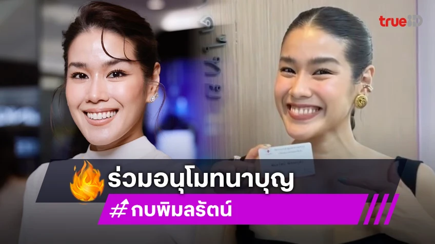 กบ พิมลรัตน์ สร้างกุศลใหญ่ บริจาคอวัยวะ ส่งต่อชีวิตในวันที่ไม่อยู่บนโลกนี้แล้ว