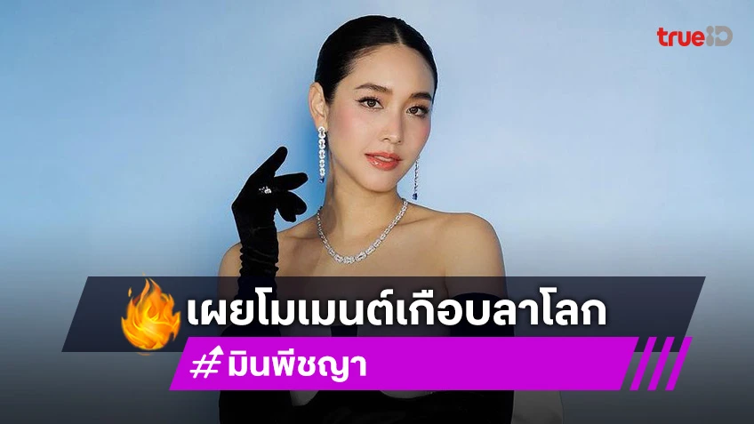 “มิน พีชญา” น้ำตาแตก เผยโมเมนต์เกือบลาโลก เพราะถูกตัดสินจากข่าวลือจนรู้สึกไร้ค่า