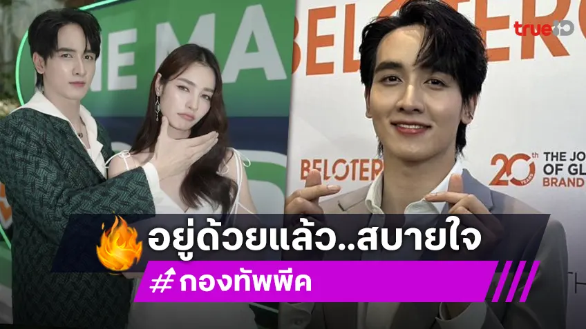 “กองทัพ พีค” ยก “มิ้นท์ รัญชน์รวี” อยู่ด้วยกันสบายใจ