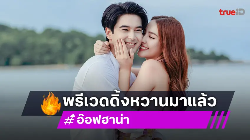 พรีเวดดิ้งมาแล้ว! “อ๊อฟ ชนะพล" หวานฉ่ำ "ฮาน่า ลีวิส” หล่อสวย เคาท์ดาวน์เตรียมเข้าสู่งานวิวาห์