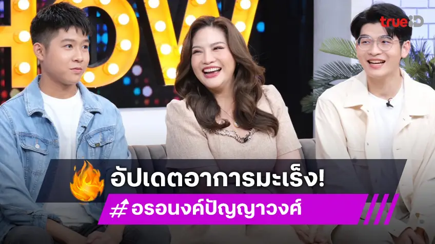 "อรอนงค์" ควงลูกชาย "อองรี-อองตอง" อัปเดตอาการมะเร็ง ตรวจเจอโรคแทรกซ้อนเป็นแพ้ภูมิกล้ามเนื้อ