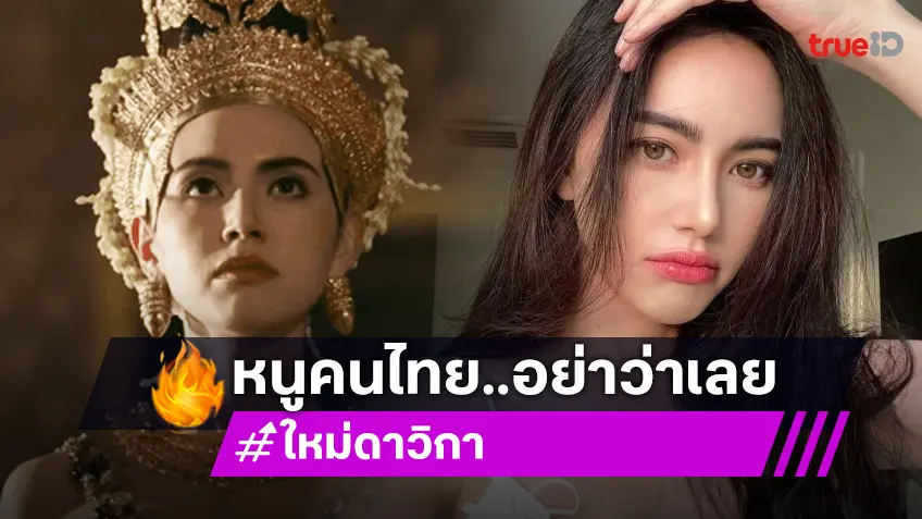 อย่าว่าหนูเลย! “ใหม่ ดาวิกา” เจอวิจารณ์หน้าฝรั่งไม่เหมาะชุดไทย ลั่นหนูคนไทยนะแม่