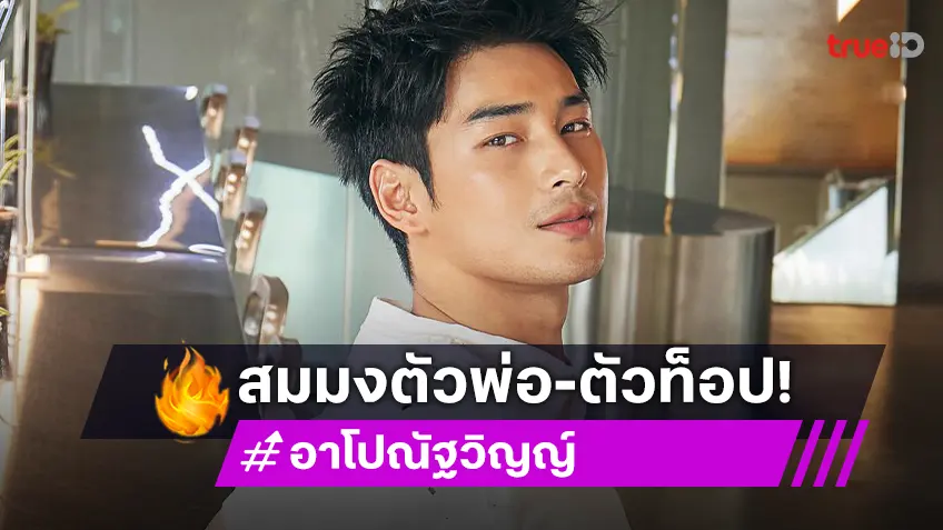 สมมงตัวท็อป! “อาโป ณัฐวิญญ์” ซุปตาร์ไทยสร้างมูลค่าทางสื่อสูงที่สุดในปารีสแฟชั่นวีค เกือบ 500 ล้านบาท