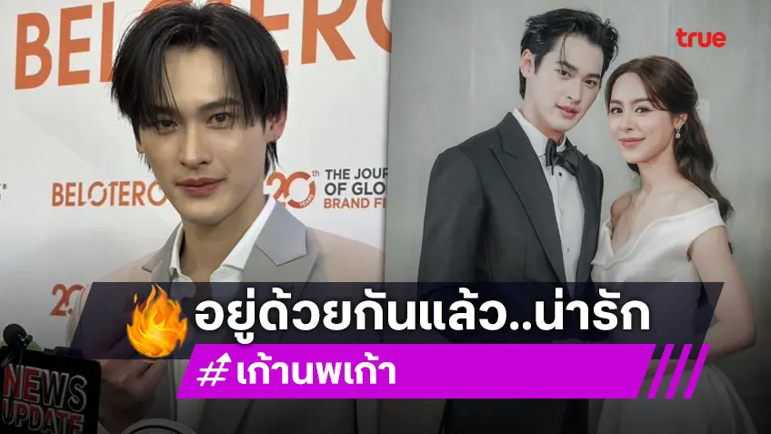 “เก้า นพเก้า” ชม “พีพี” น่ารัก อยู่ด้วยกันตลอด ปลื้มบัตรแฟนมีต ขายหมดเกลี้ยงใน 9 นาที!