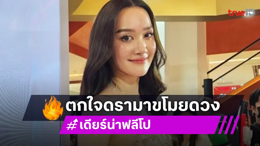 “เดียร์น่า ฟลีโป” ตกใจข่าวขโมยดวง รับเคยให้วันเวลาเกิดหมอดู