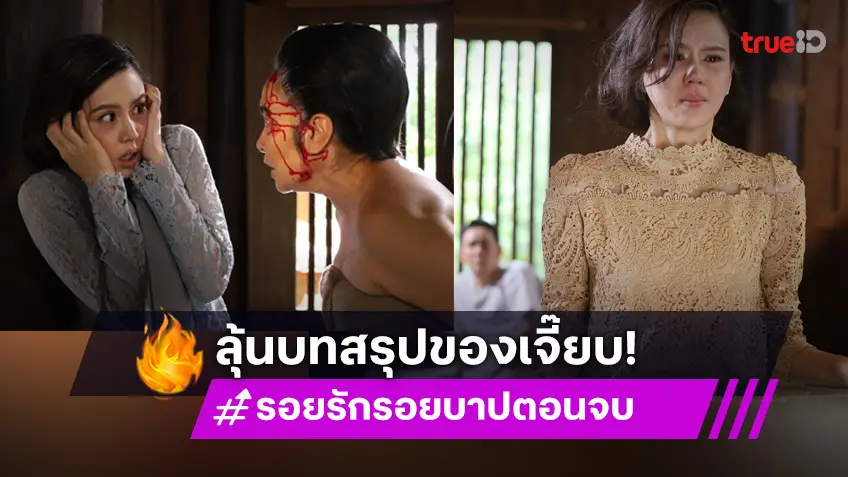 รอยรักรอยบาป ตอนจบ ระเบิดความเข้มข้นจนฉากสุดท้าย!