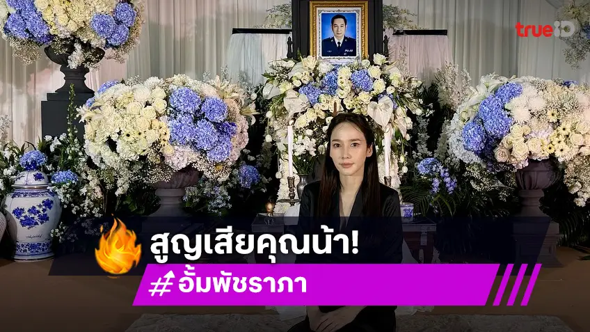 อั้ม พัชราภา แจ้งข่าวเศร้า สูญเสียคนสำคัญใกล้ชิด เพื่อนๆแห่ส่งกำลังใจ