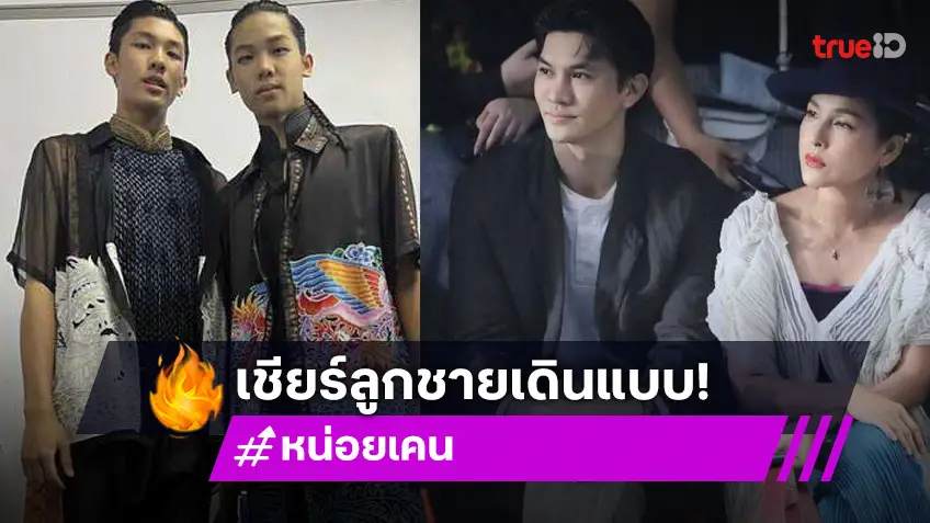 เคน-หน่อย เชียร์ติดขอบ! ลูกชายขึ้นเวทีแฟชั่นโชว์ โตเป็นหนุ่มแล้วหล่อเท่แพ็คคู่