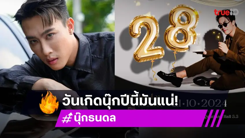 วันของคนเก่ง “นุ๊ก ธนดล” ชวนมาม่วนในปาร์ตี้วันเกิด 21 ตุลาคมนี้ ไม่ไปไม่ได้แล้ว!!