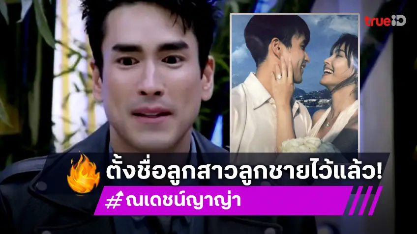 “ณเดชน์ – ญาญ่า” ตั้งชื่อรอลูกชายลูกสาวแล้ว อัปเดตงานแต่ง 3 ที่