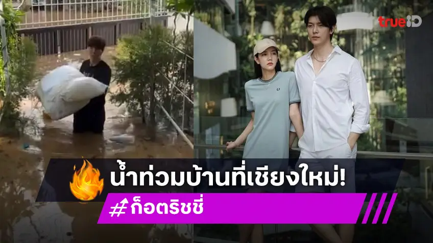 คู่รักคนดัง บ้านน้ำท่วม กลายเป็นผู้ประสบภัยน้ำเชียงใหม่