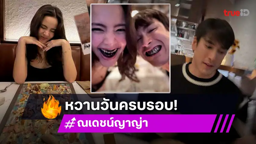 ณเดชน์ ควง ญาญ่า ฉลองวันครบรอบหวานฉ่ำ! เจอคอมเมนต์แซวสนั่น