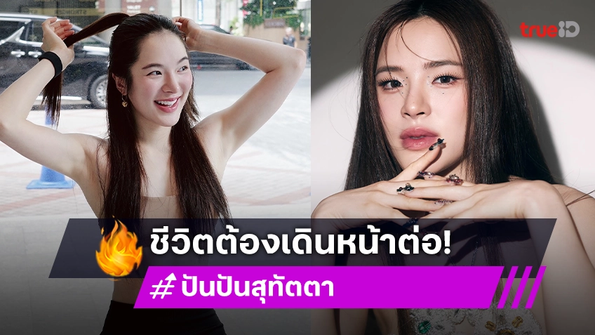 "ปันปัน สุทัตตา" ประกาศลั่นตอนนี้โสดสนิท มูฟออนได้แล้ว