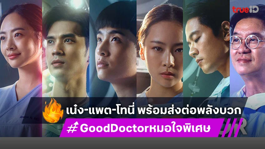 "Good Doctor หมอใจพิเศษ" พร้อมส่งต่อพลังบวก เน๋ง-แพต-โทนี่ รับประกันความสนุก